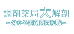 調剤薬局大解剖～分かる調剤薬局転職～